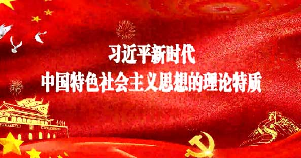 习近平新时代中国特色社会主义思想的理论特质