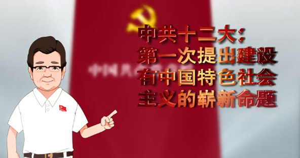 【党代会“第一”印象】中共十二大：第一次提出建设有中国特色社会主义的崭新命题