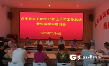 安龙关工委召开2023年上半年工作总结暨业务学习培训会