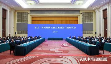 贵州省党政代表团赴重庆学习考察并举行两省市经济社会发展情况交流座谈会