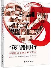 《“移”路同行——中国器官捐献移植五年间》出版发行
