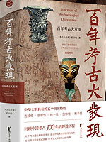 《百年考古大发现：从百年考古看中国五千年文明》